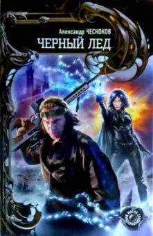 Книга Чесноков А. Чёрный лёд, 11-16393, Баград.рф